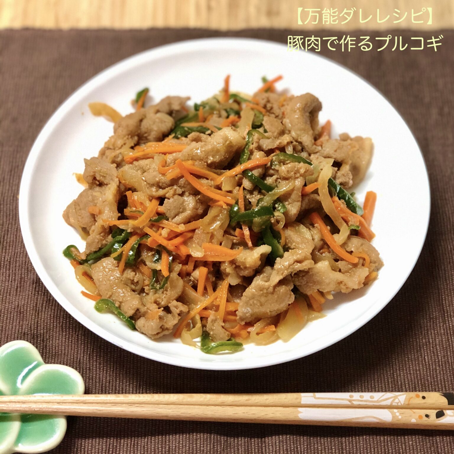 漬けて焼くだけ！豚肉で作るプルコギのレシピです。プルコギの調味料。万能ダレで簡単レシピ。 日好日記ひよしにっき